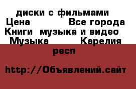 DVD диски с фильмами › Цена ­ 1 499 - Все города Книги, музыка и видео » Музыка, CD   . Карелия респ.